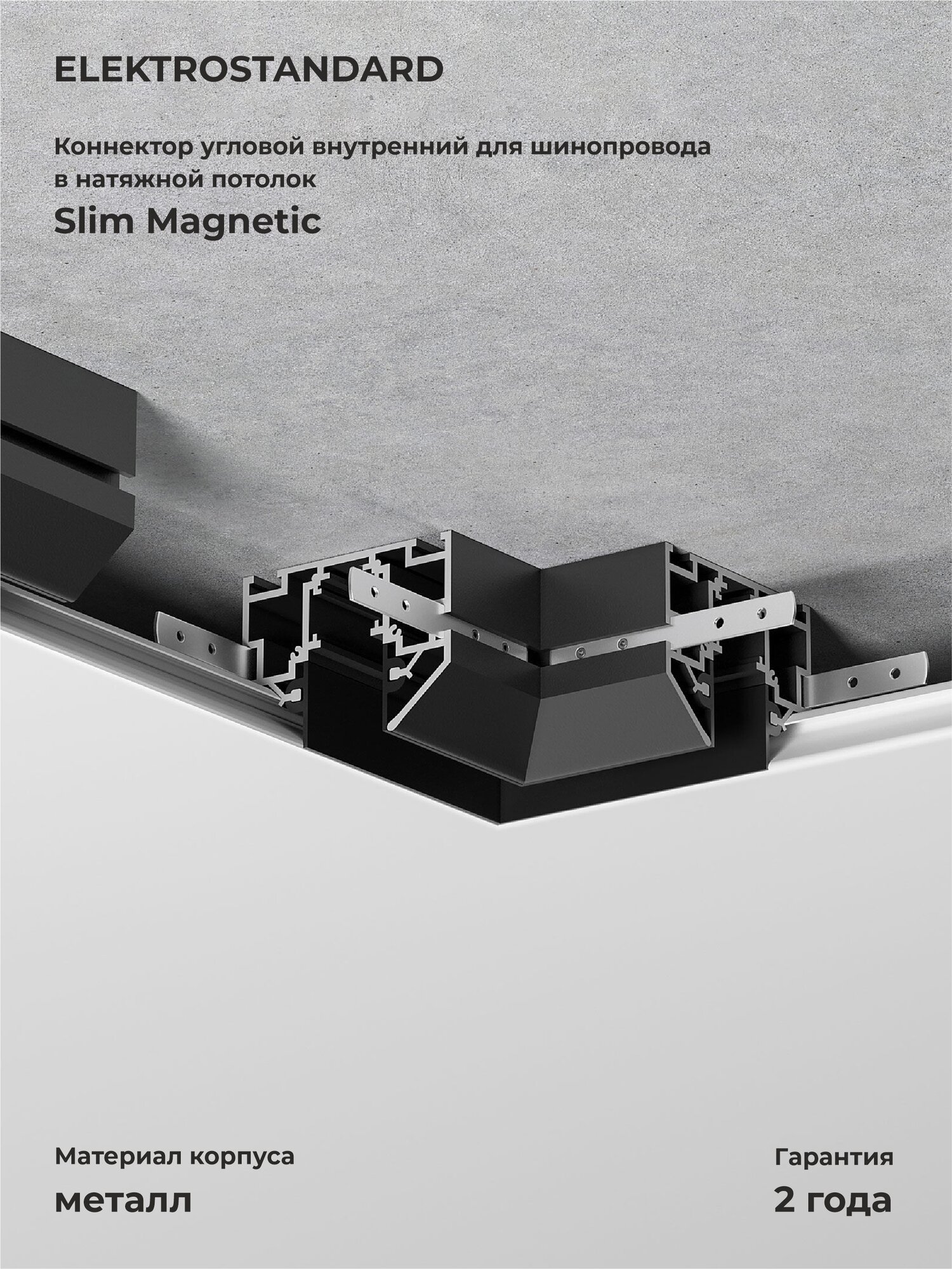 Коннектор угловой внутренний для шинопровода в натяжной потолок 85204/00 Elektrostandard Slim Magnetic 85205/00 черный