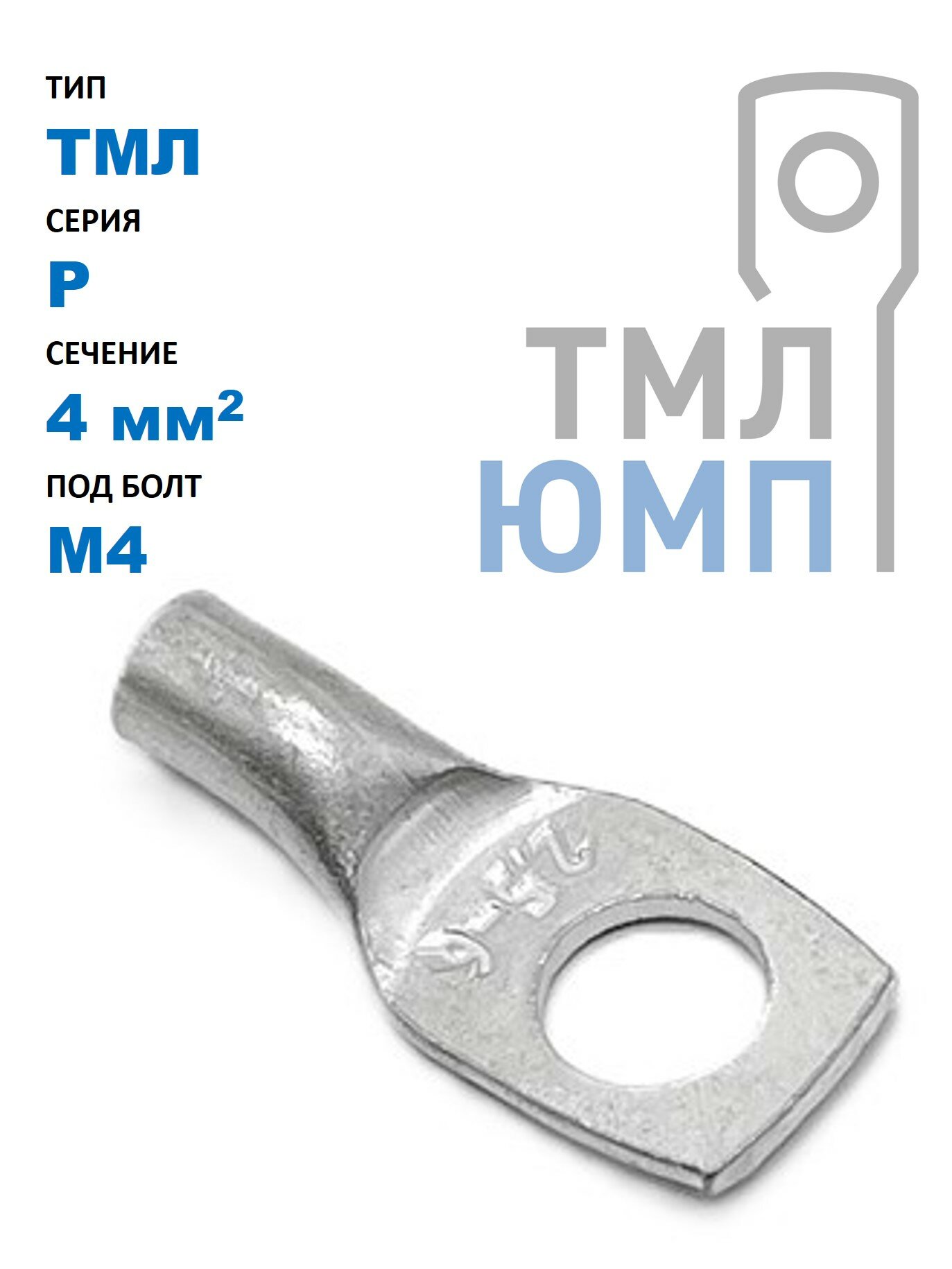 Наконечник ТМЛ(ЮМП) P-тип 4 мм2 под винт М4 трубчатый медный лужёный (100 шт. в уп.)
