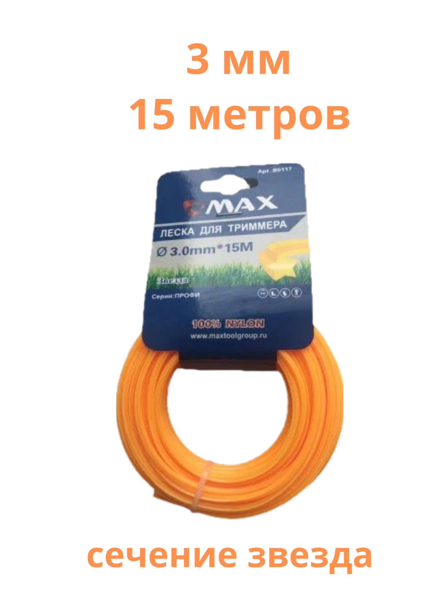 Леска для триммера 3 0 мм 15 м сечение звезда  Макстул