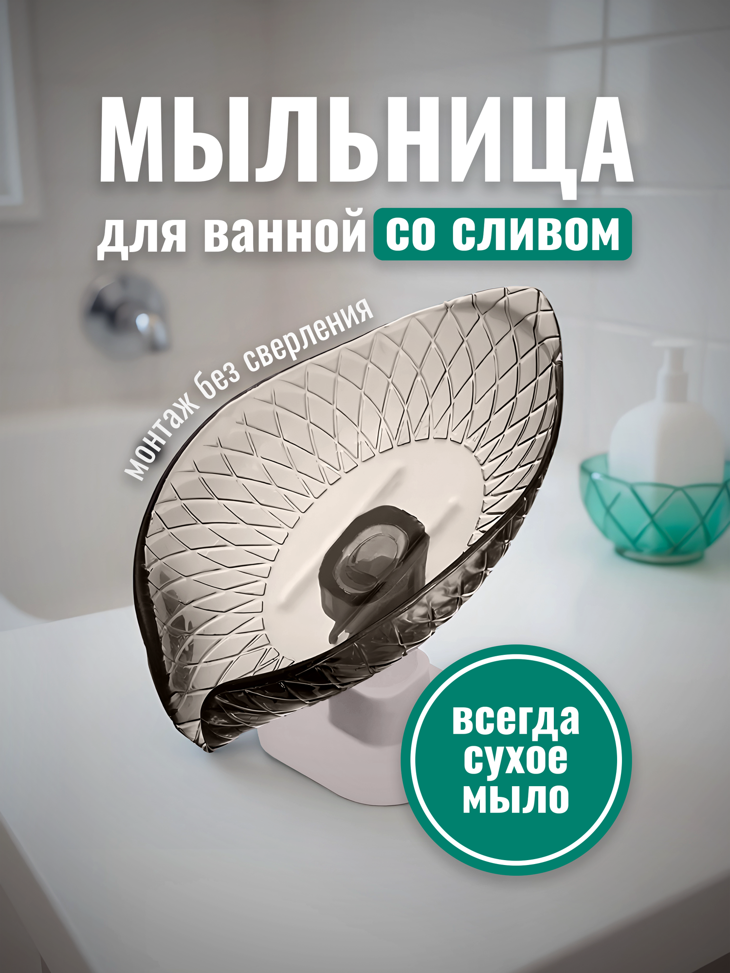 Мыльница на присоске, со сливом, для ванной комнаты и кухни, держатель для мыла Lianhouse