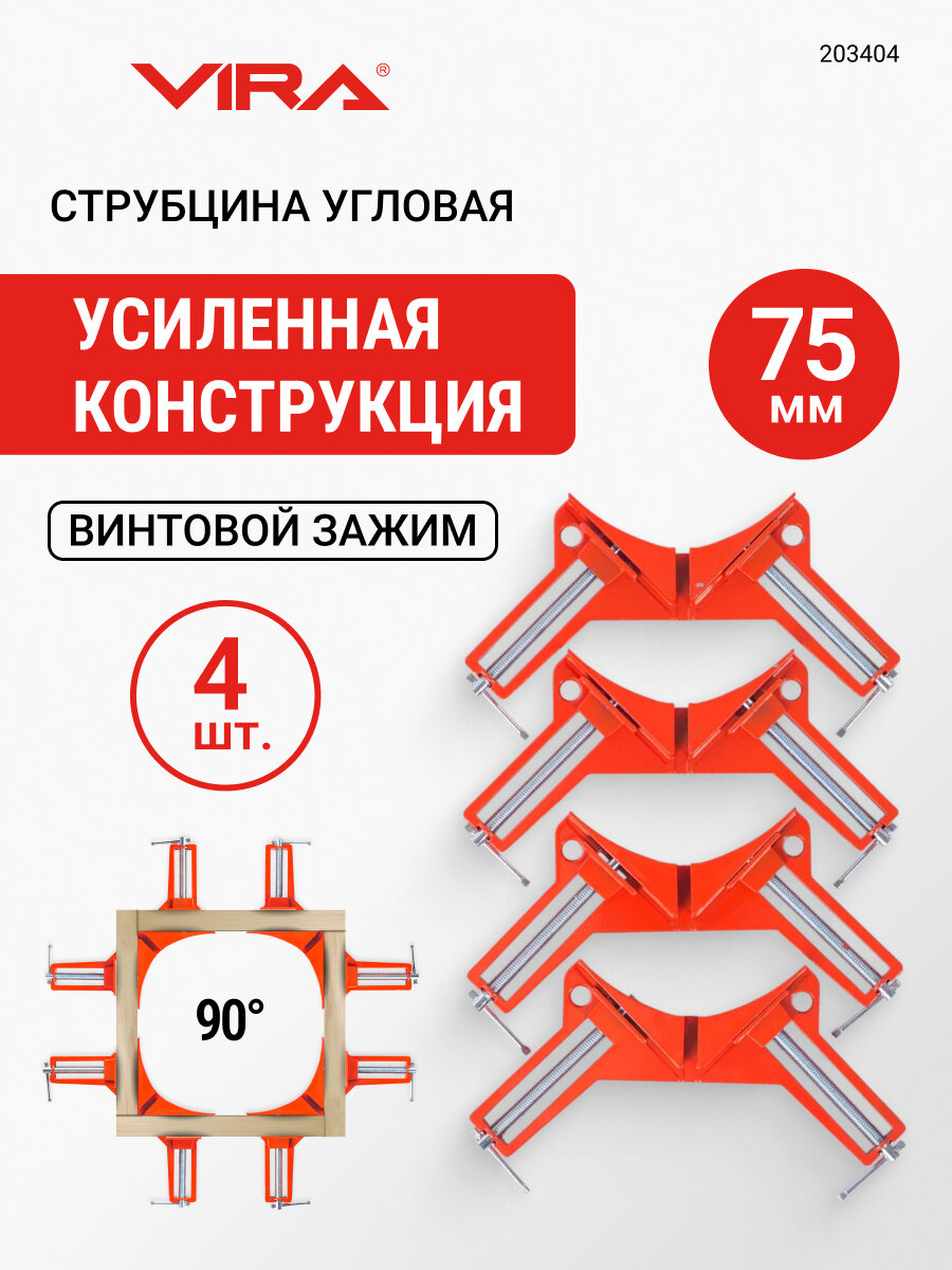 Струбцина угловая 75 мм 4 шт VIRA