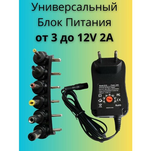 Блок питания зарядное устройство универсальное с насадками 3V/5V/6V/7.5/9V/12V 2A 30W
