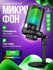 Микрофон студийный конденсаторный игровой для ПК