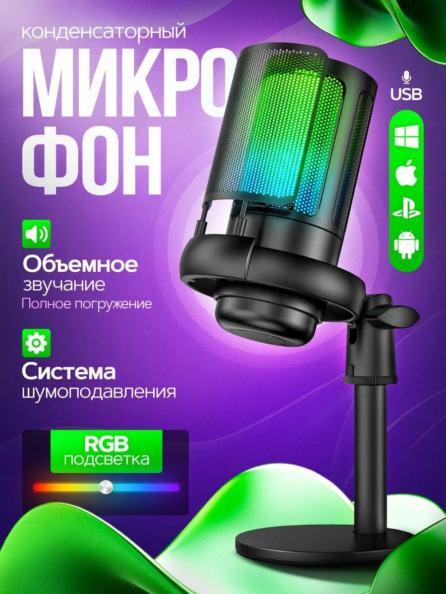 Микрофон студийный конденсаторный игровой для ПК
