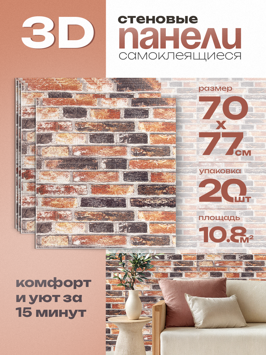 Самоклеющиеся 3D панели HOMFESK для стен влагостойкие 70х77 см 20 шт