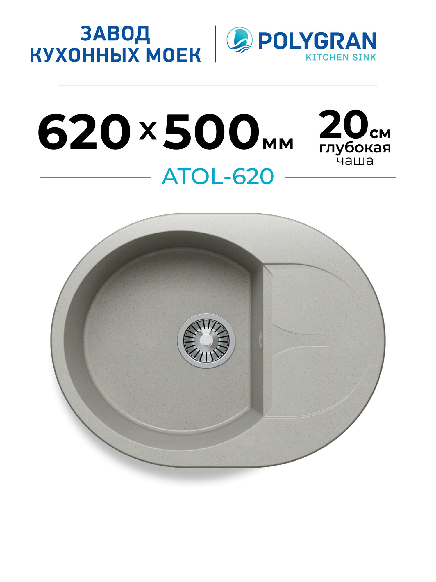 Мойка для кухни каменная POLYGRAN ATOL-620, Серая, Врезная, Круглая, С крылом (Серый №14 )