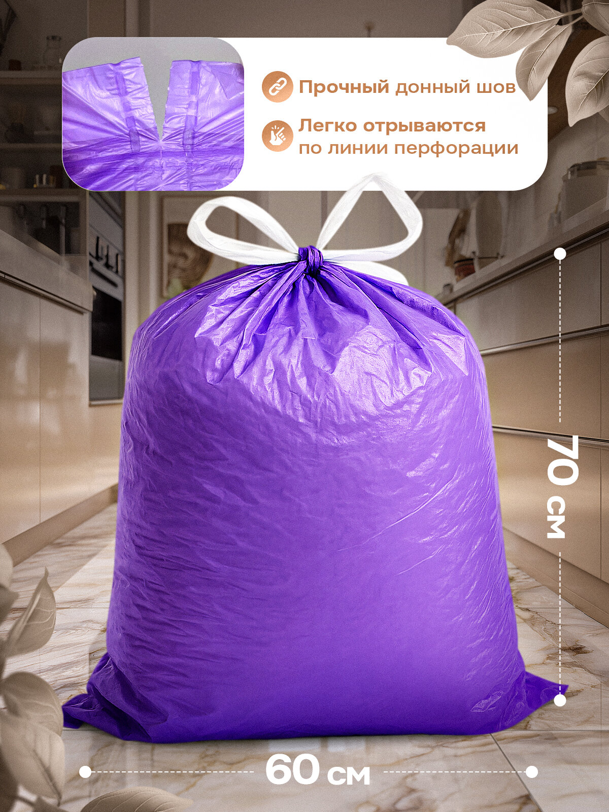 Мешки для мусора 60 л с завязками, 60 шт, 16 мкм плотность, фиолетовые — фото 1
