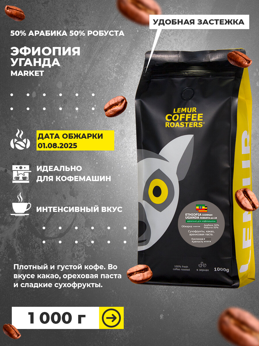 Кофе в зернах 1 кг смесь ЭФИОПИЯ / УГАНДА 50% арабики 50% робусты ETHIOPIA UGANGA MARKET, 1000 гр. , дата обжарки 01.08.25