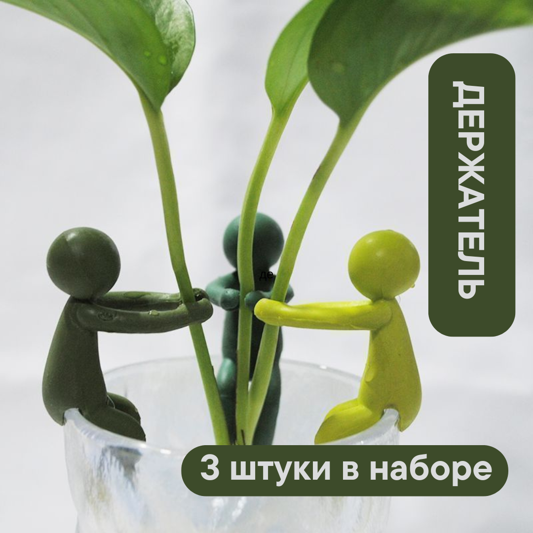Держатели для растений 3 штуки "Мини-Садовники", фиксация черенков, пластик