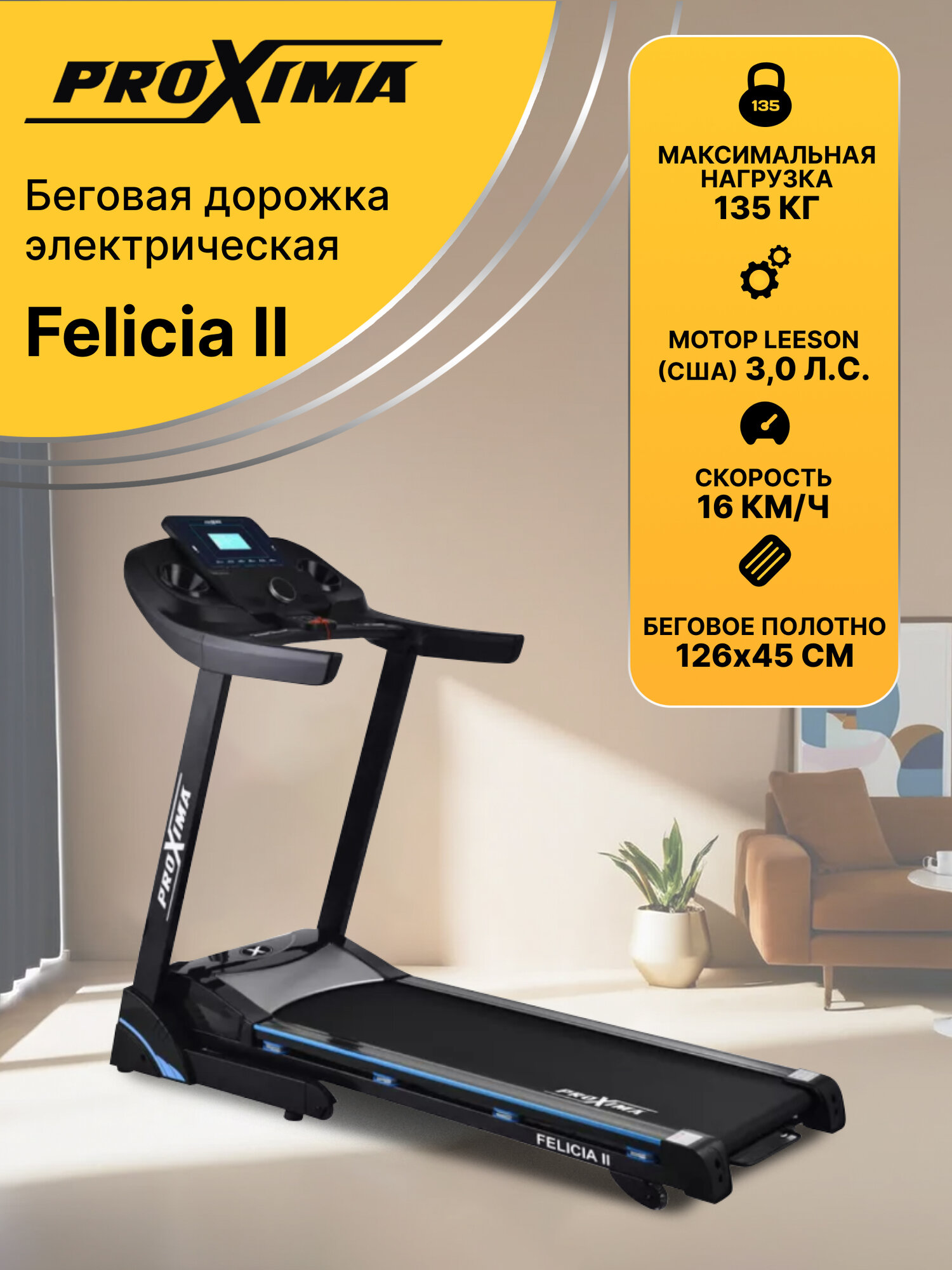 Беговая дорожка электрическая Proxima Felicia II, Арт. PROT-221