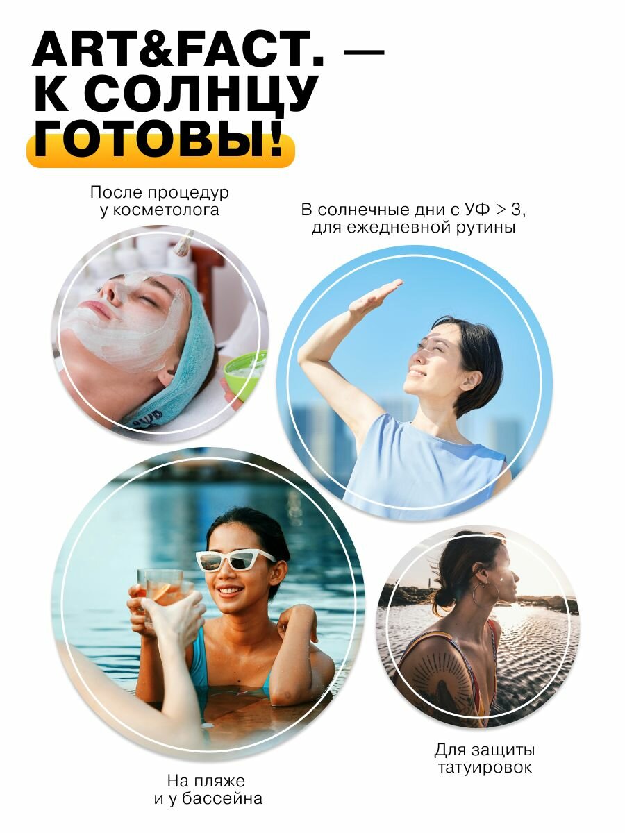 Молочко Солнцезащитное ART&FACT. / Солнцезащитный крем / молочко SPF 30+ для лица и тела с химическими фильтрами, 100 мл