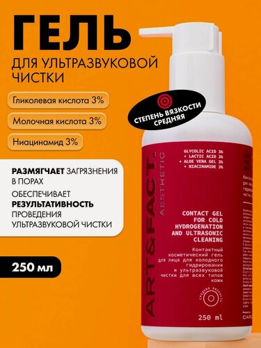 Изображение товара ART&FACT. Aesthetic / Контактный гель средней вязкости для холодного гидрирования и ультразвуковой чистки, 250 мл