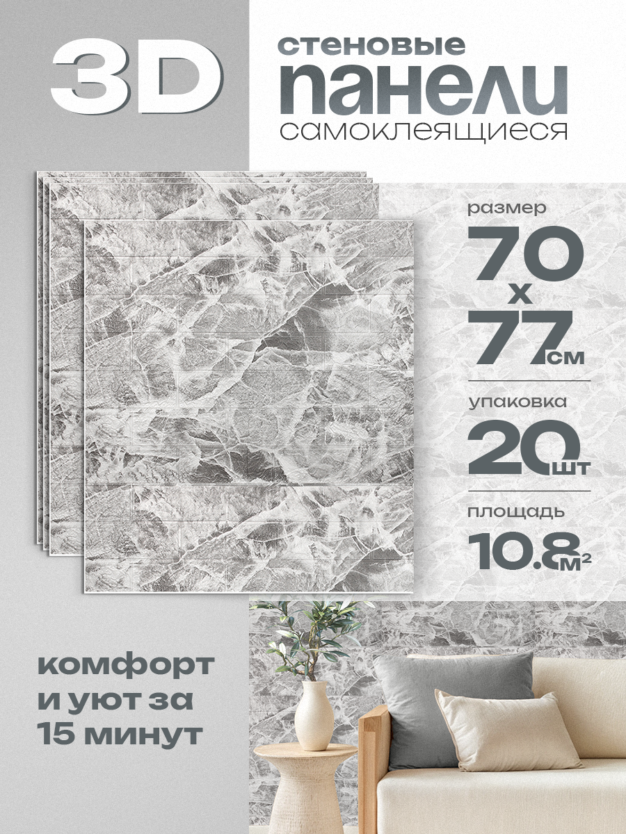Самоклеющиеся 3D панели HOMFESK для стен, влагостойкие, 70х77 см, 20 шт