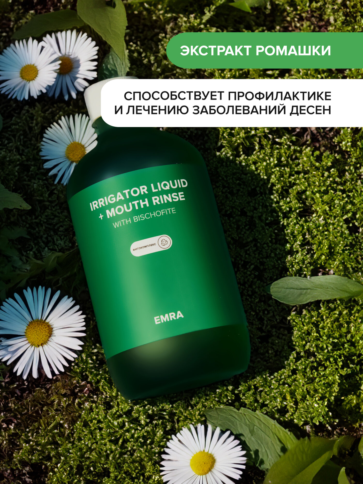 Жидкость для ирригатора (фитокомплекс) IRRIGATOR LIQUID + MOUTH RINSE (phytocomplex) — фото 1