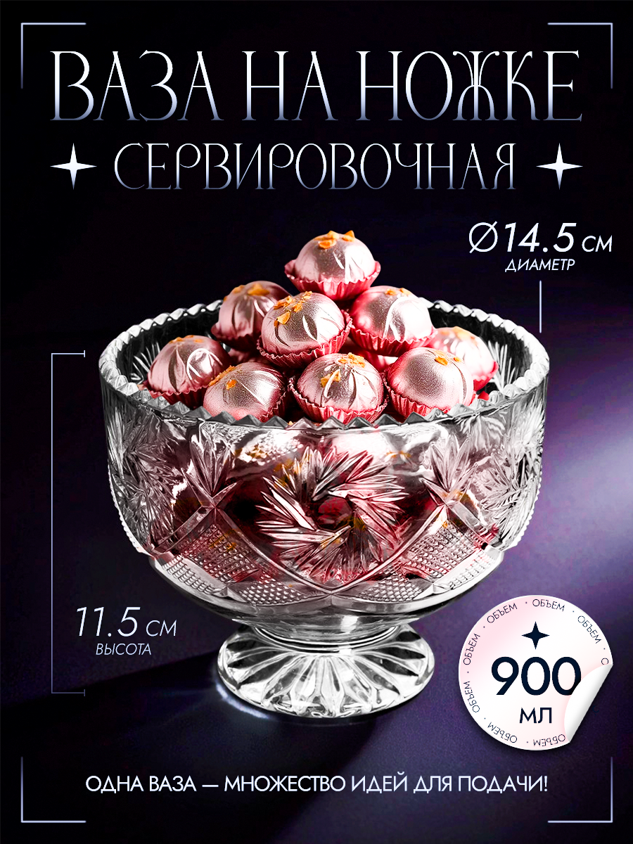 Ваза для сервировки на ножке Неман 900 мл/ Конфетница стеклянная