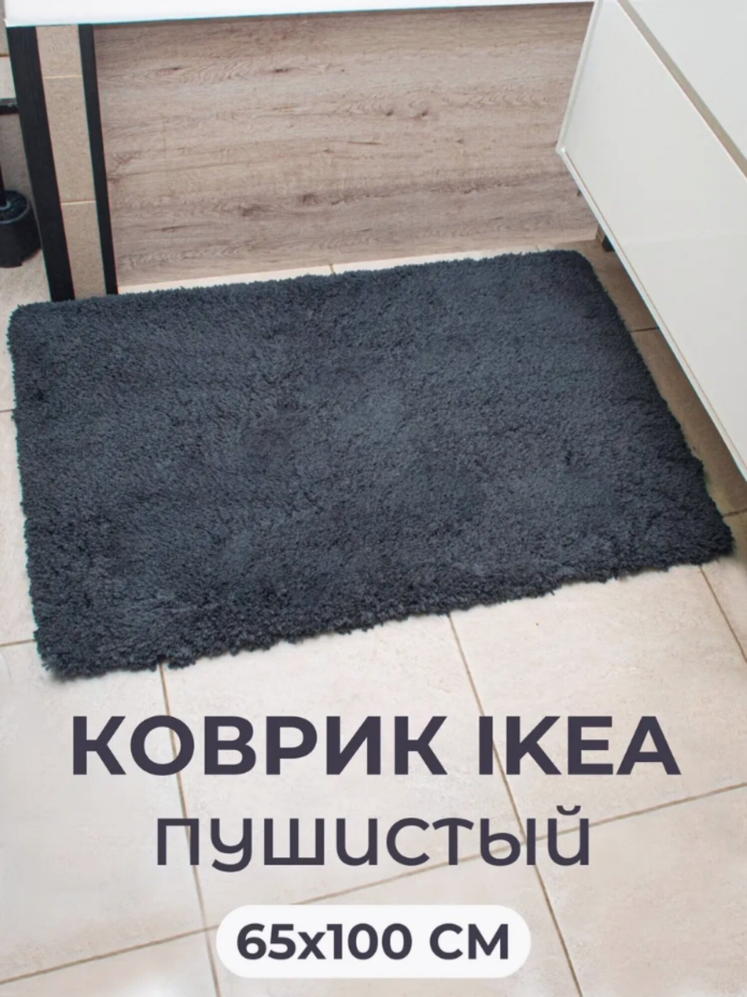 Коврик для ванной пушистый IKEA ALMTJARN (ИКЕА АЛЬМТЬЕРН) 65x100 см черный (темно-серый)