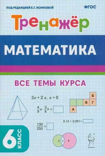 Изображение товара Математика. 6 класс. Тренажер. Все темы курса.