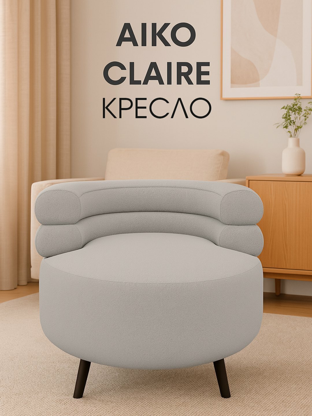 Кресло AIKO Claire, для дома, офиса и ресторана, 80*80*75 см