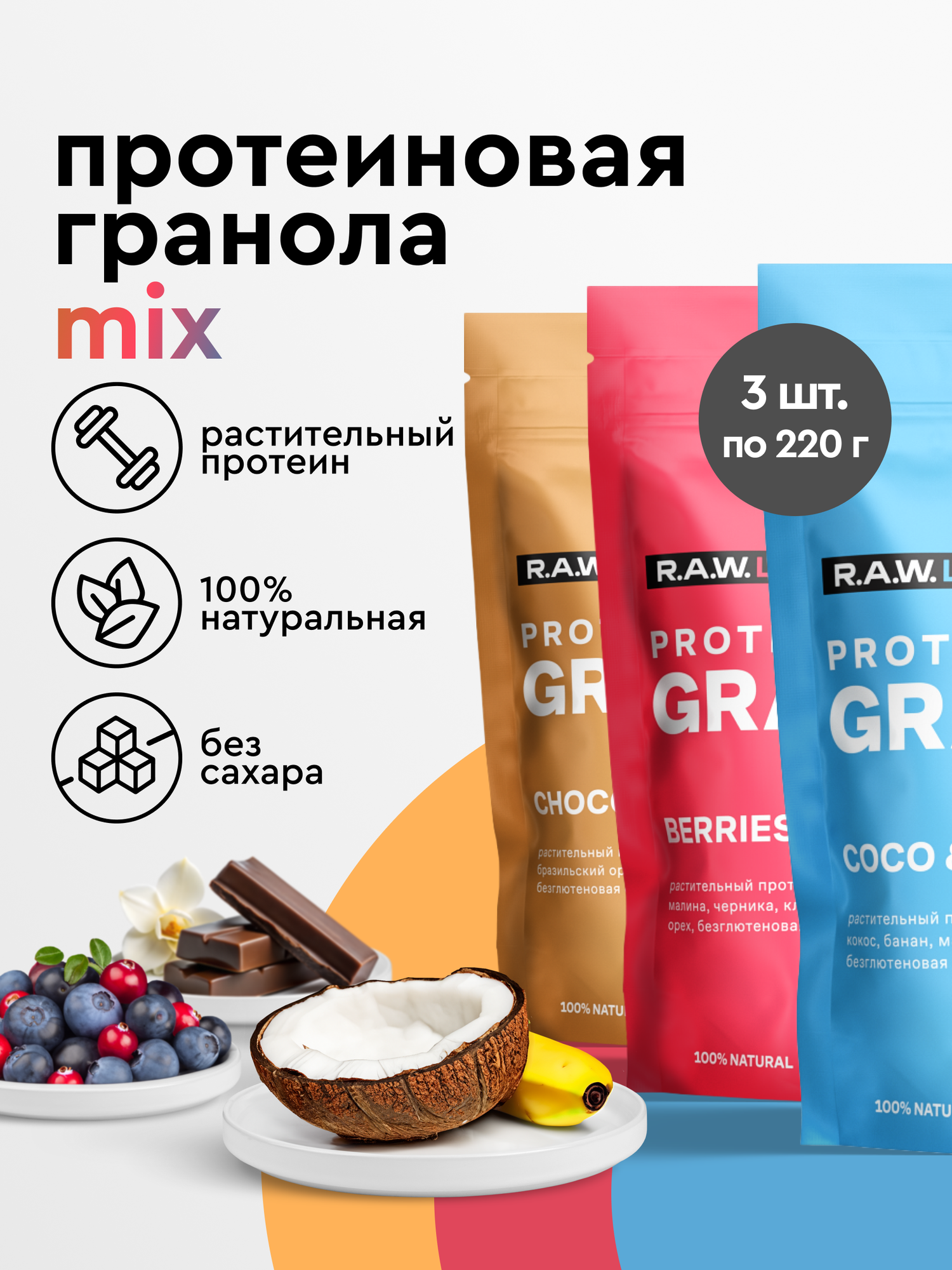 Гранола протеиновая набор 3 уп х 220г R.A.W. LIFE без сахара без глютена MIX вкусов (Кокос-Банан Шоколад-Ваниль Ягоды)