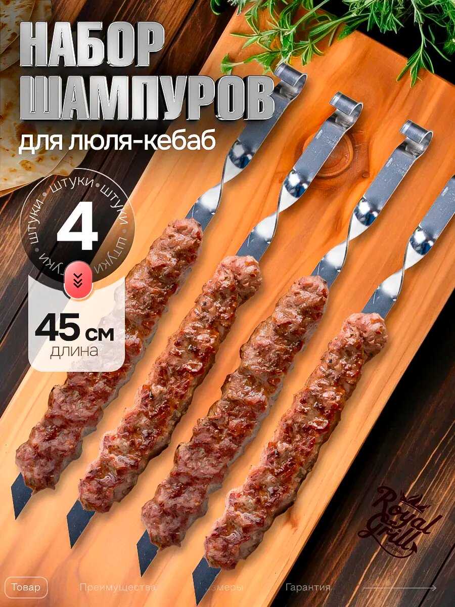 Шампура RoyalGrill, для люля-кебаба, нержавеющая сталь, 4 шт