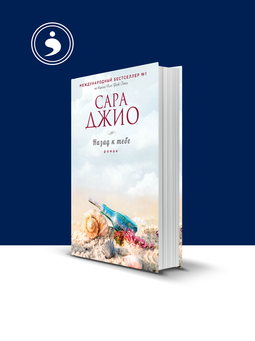 Книга "Назад к тебе" автор Сара Джио зарубежная литература .