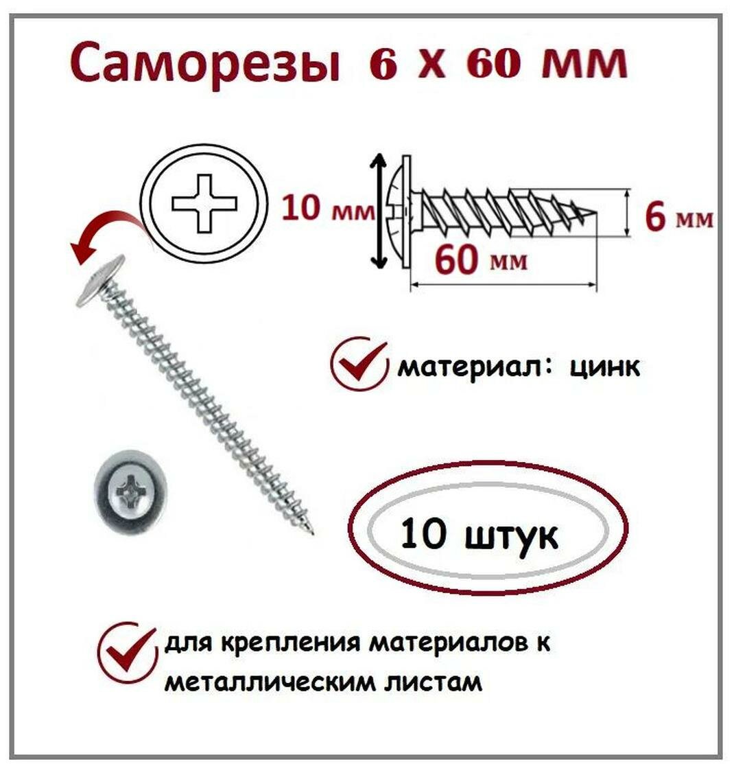 Саморезы 6х60 мм цинк 10 шт.