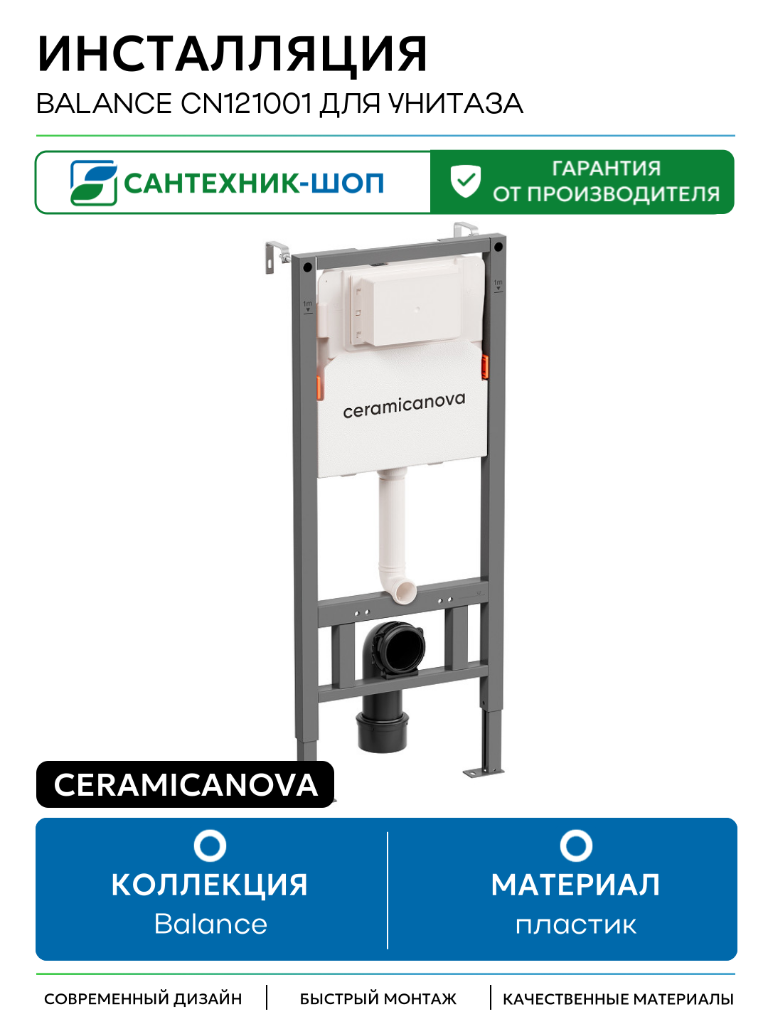 Инсталляция Ceramicanova Balance CN121001 для унитаза без клавиши смыва для подвесных унитазов Италия