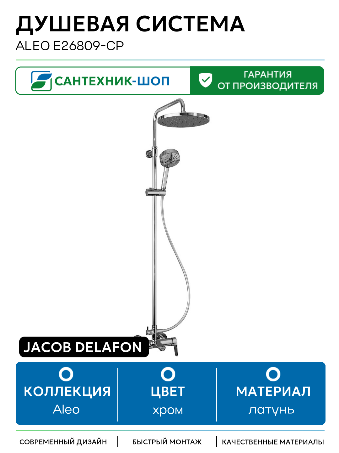 Душевая система Jacob Delafon Aleo E26809-CP Хром латунь на стену с изливом со смесителем