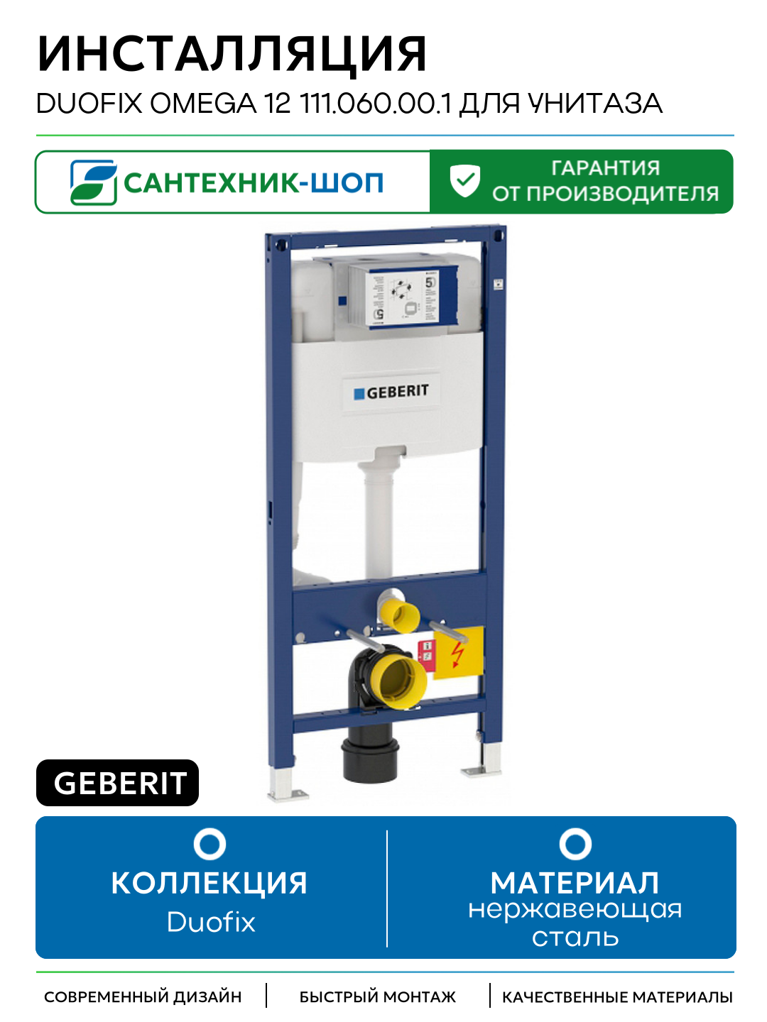 Инсталляция Geberit Duofix Omega 12 111.060.00.1 для унитаза для подвесных унитазов Швейцария