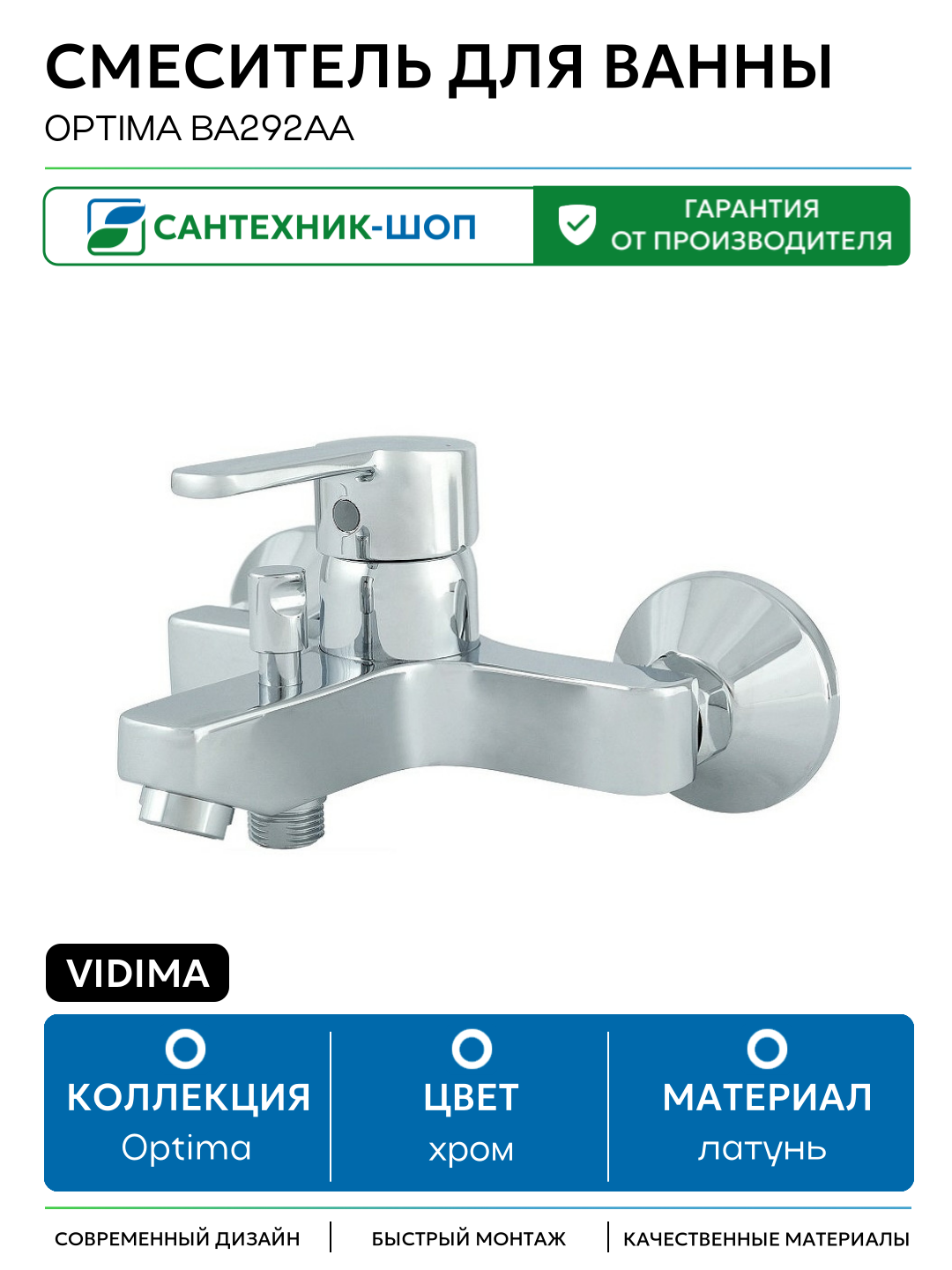 Смеситель для ванны Vidima Optima BA292AA Хром латунь на стену