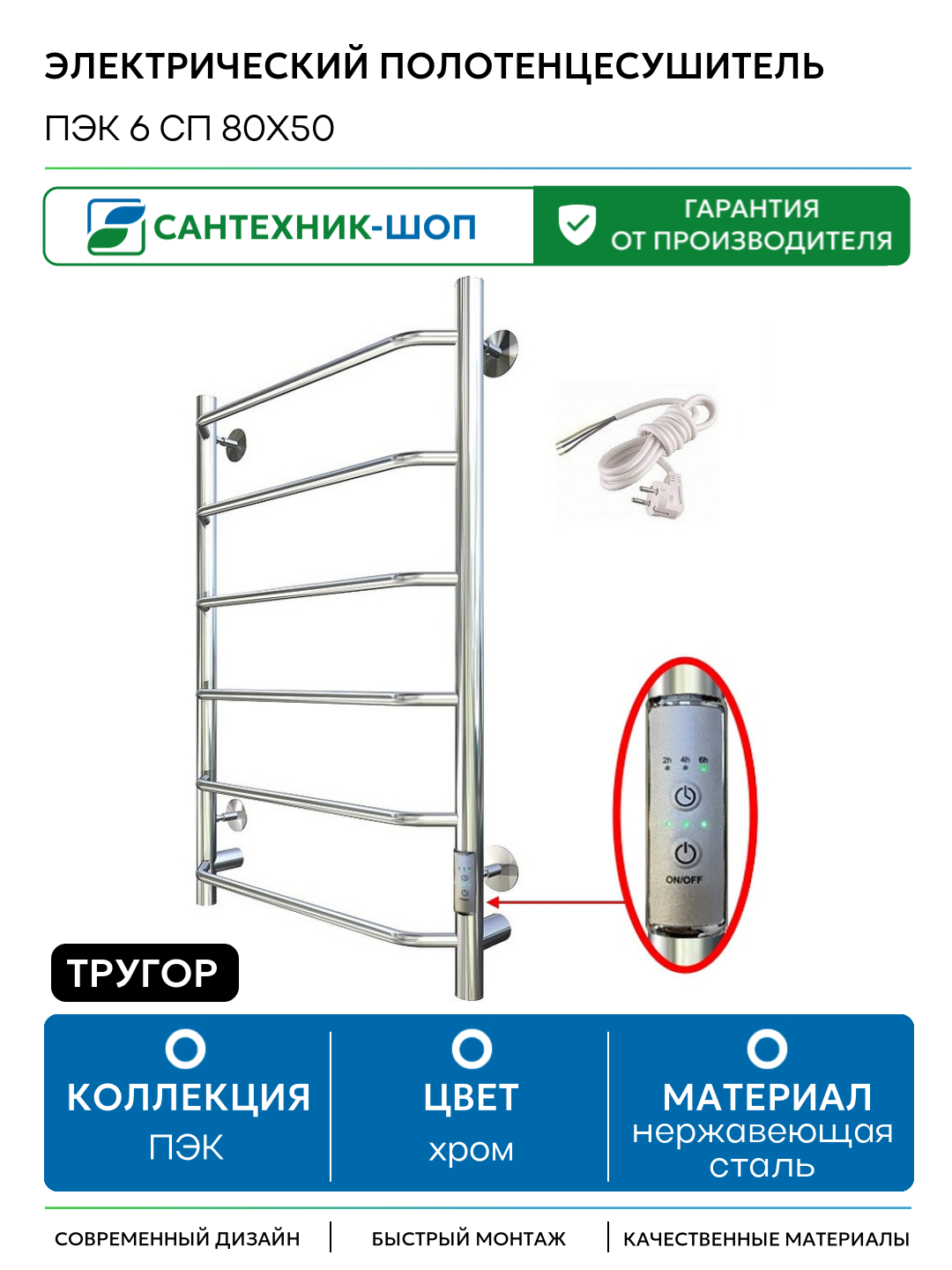 Электрический полотенцесушитель Тругор ПЭК 6 СП 80x50 Хром нержавеющая сталь