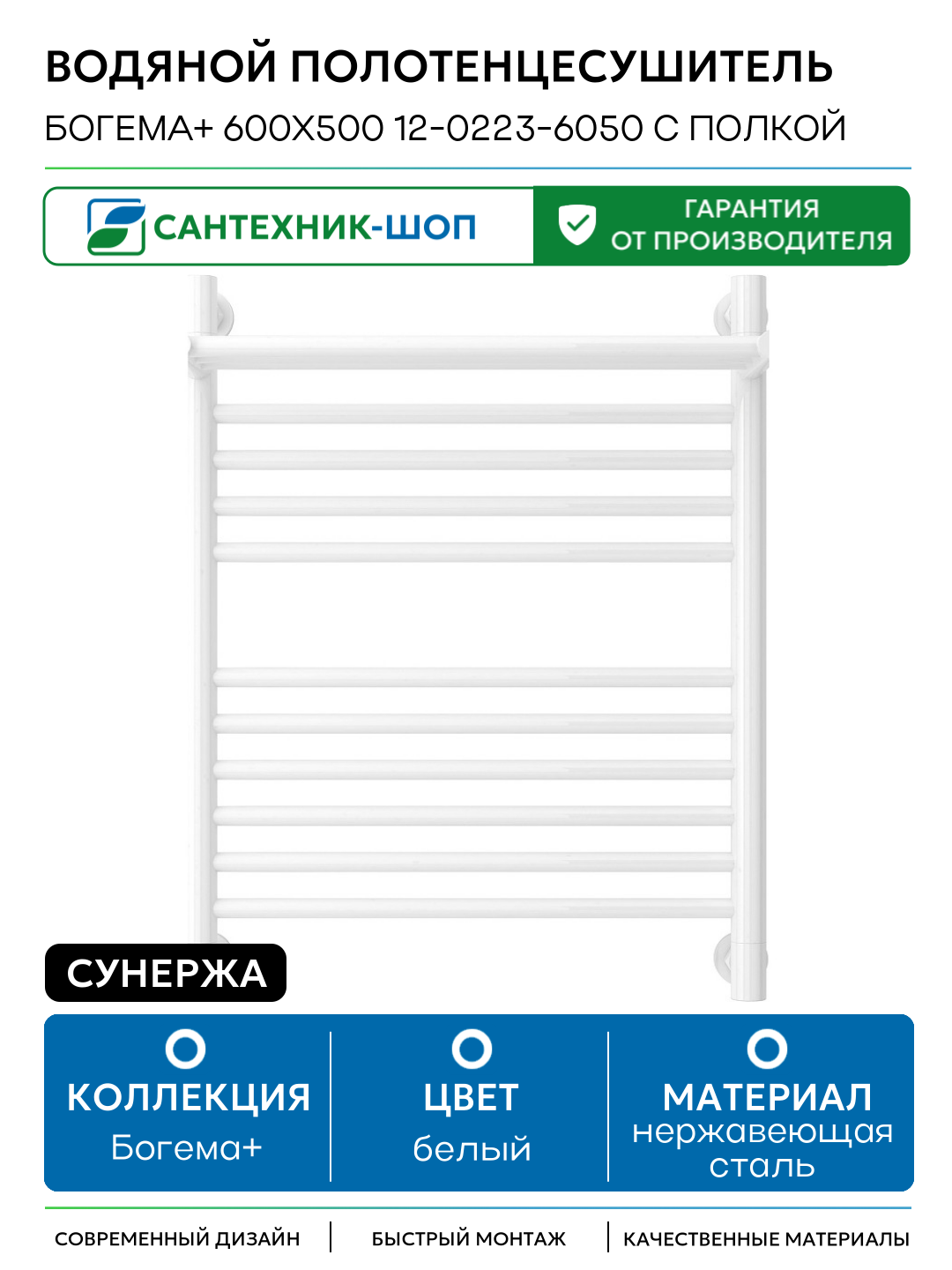 Водяной полотенцесушитель Сунержа Богема+ 600х500 12-0223-6050 с полкой Белый нержавеющая сталь