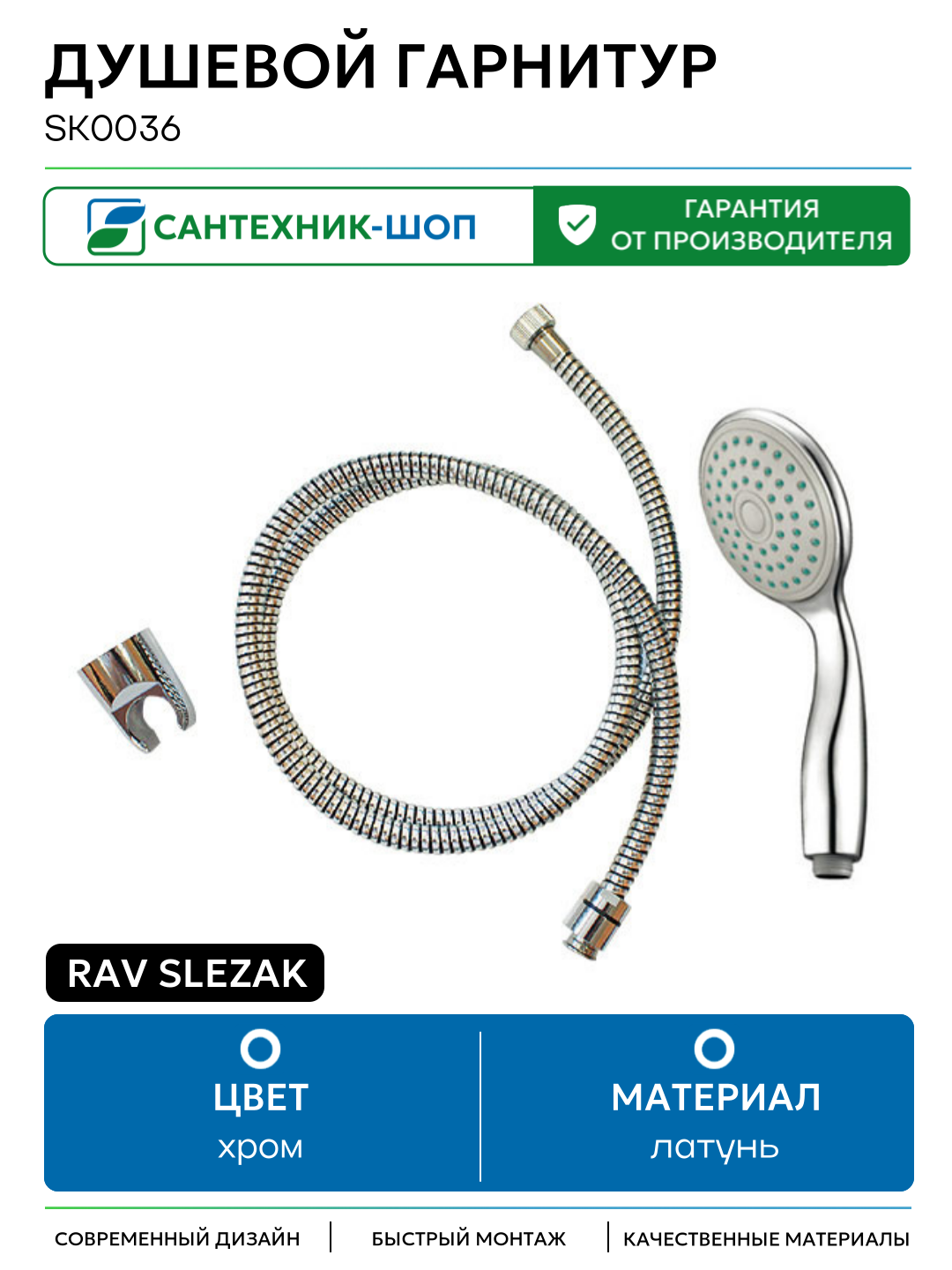 Душевой гарнитур Rav Slezak SK0036 Хром латунь на стену