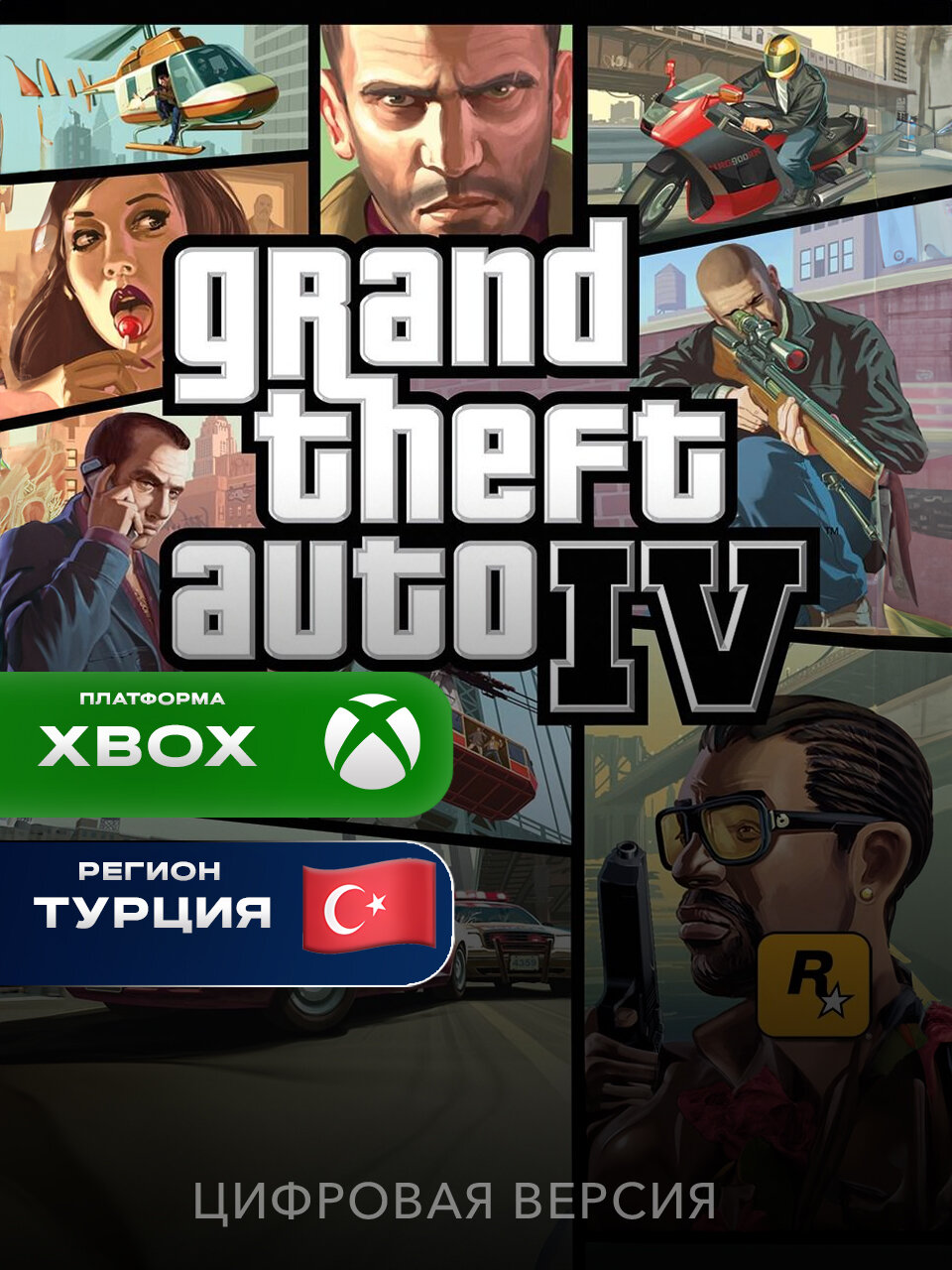 Игра Grand Theft Auto IV Xbox One, Series X|S цифровая версия Новый аккаунт