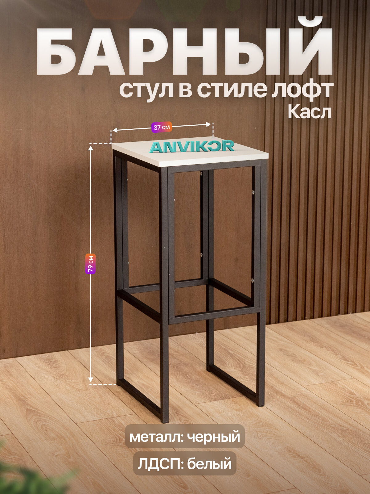 Барный стул табурет металлический в стиле лофт Касл черный/белый