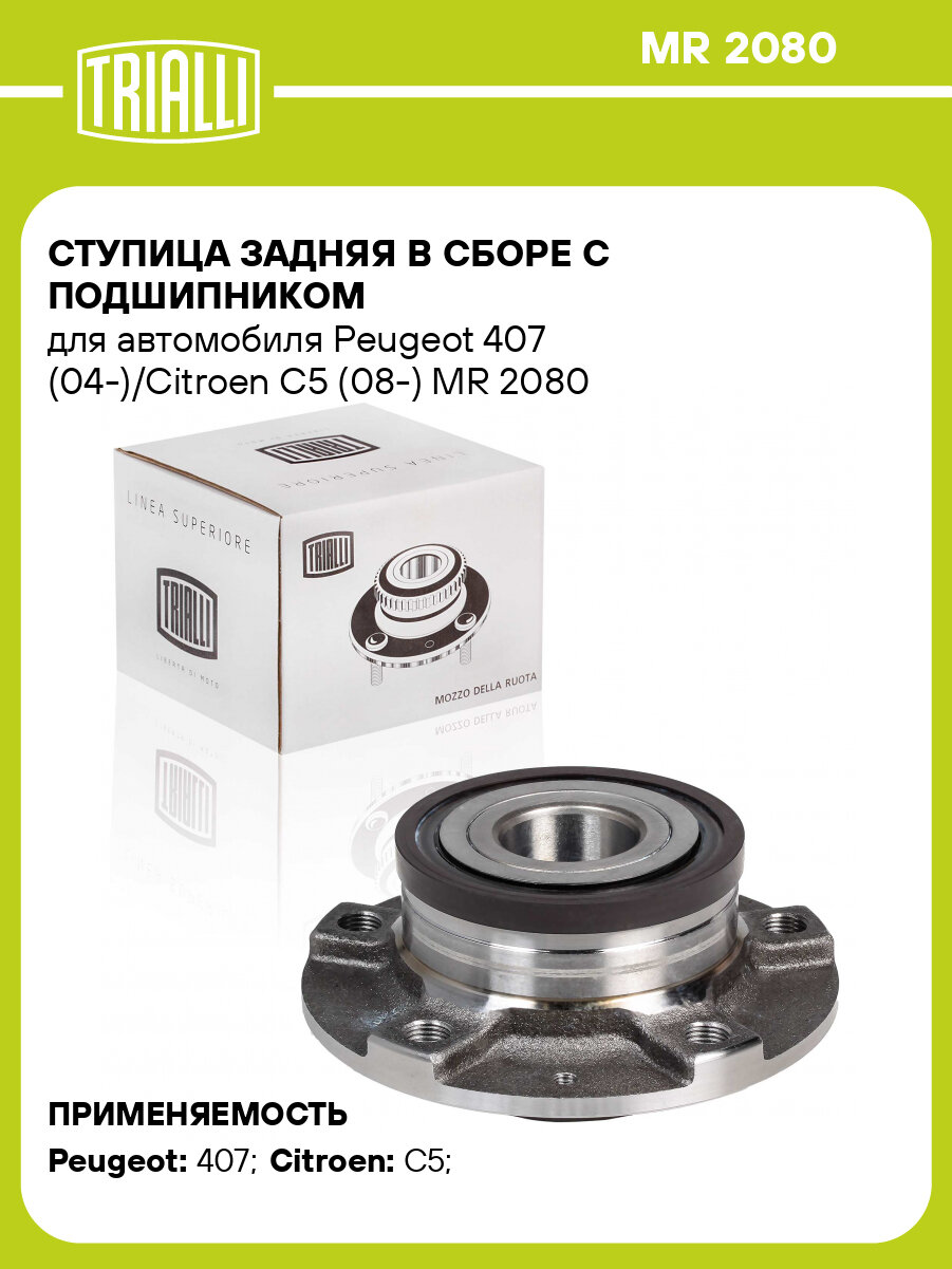 Ступица задняя в сборе с подшипником для автомобиля Peugeot 407 (04-)/Citroen C5 (08-) MR 2080 TRIALLI