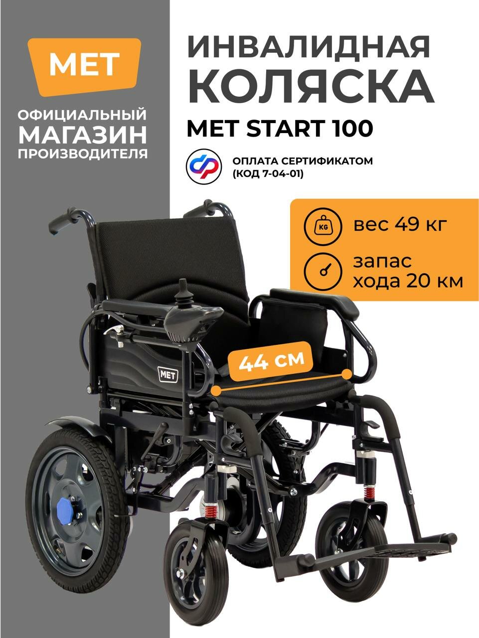 Инвалидная кресло-коляска с электроприводом складная MET START 100