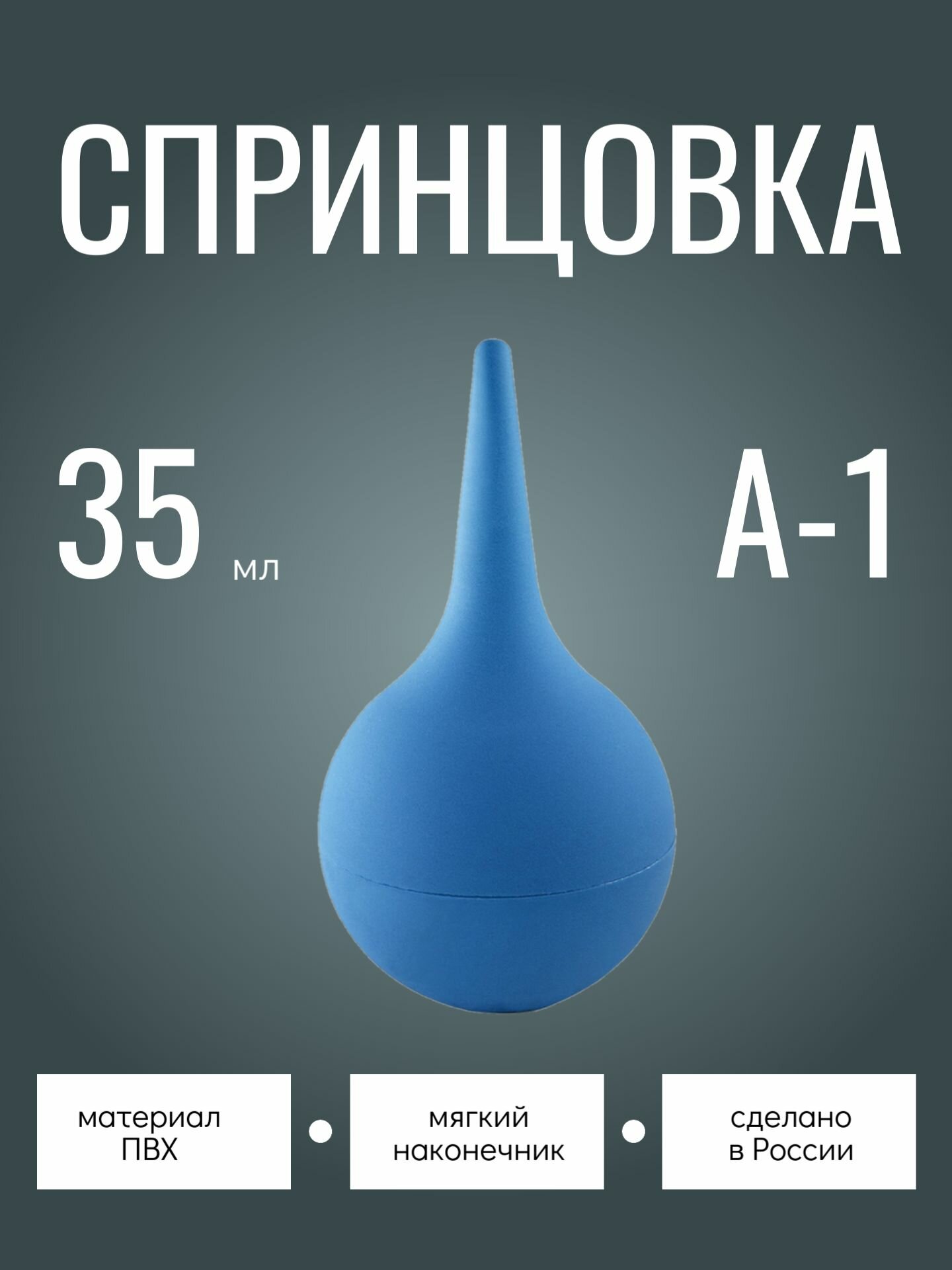 Спринцовка ПВХ с мягким наконечником А-1 (35 мл) альфапластик