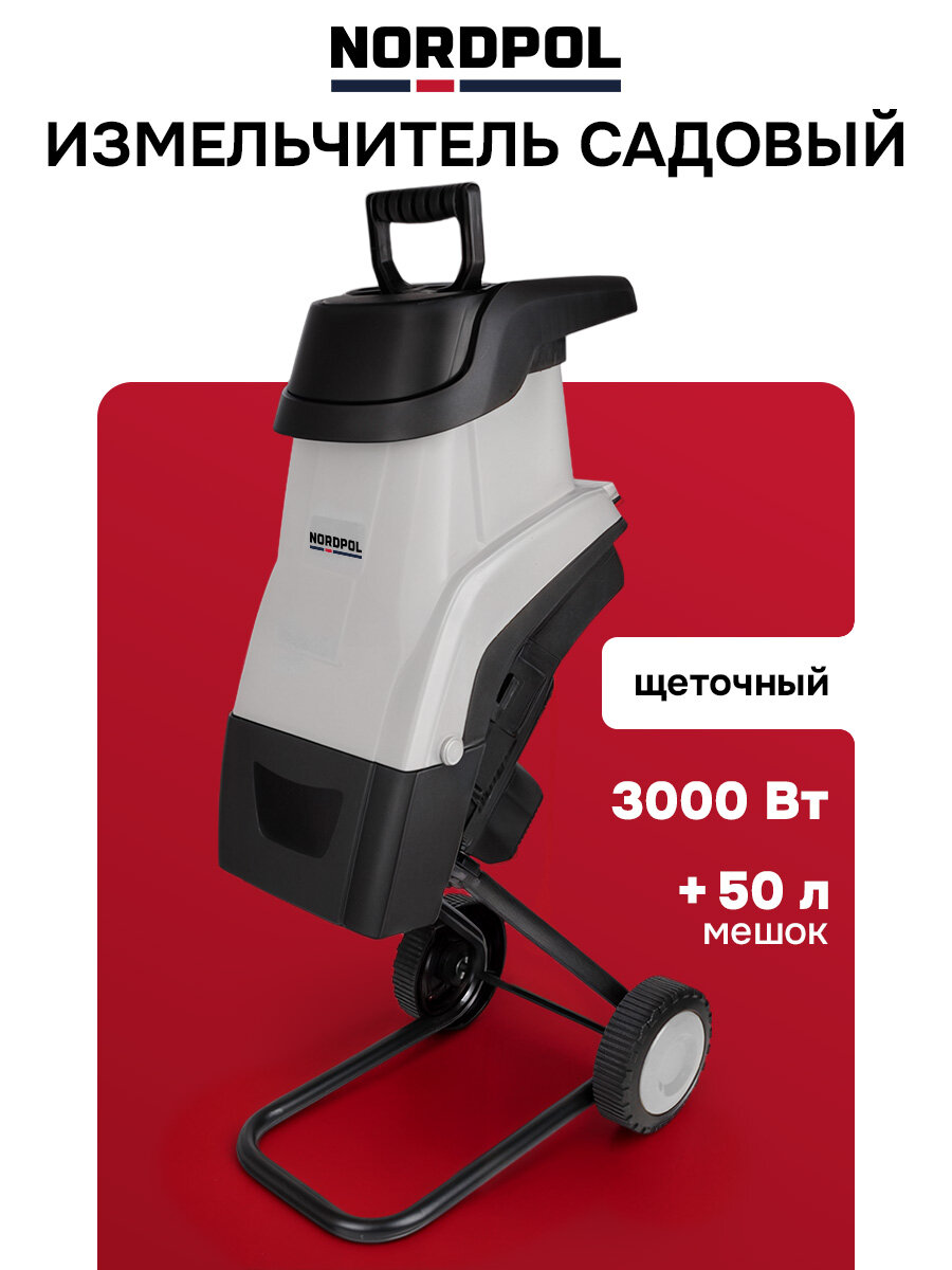 Измельчитель садовый для веток NORDPOL 3000 Вт 50 л 4500 об/мин для веток и травы электрический