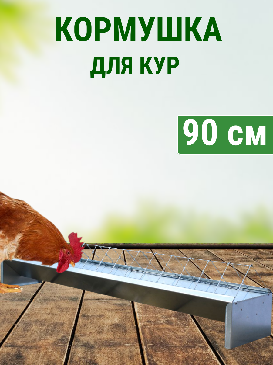 Кормушка напольная металл длиной 90 см для кур, цесарок Подворье