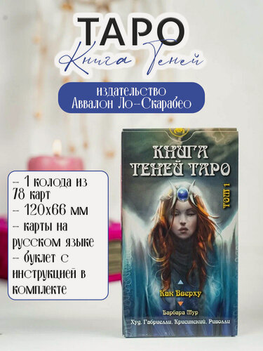 Изображение товара Гадальная колода Таро Как вверху. Книга теней том 1, Lo Scarabeo Италия