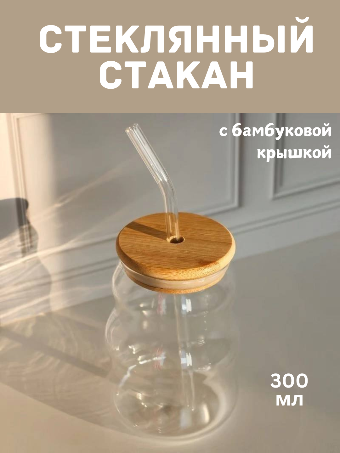 Стеклянный стакан с бамбуковой крышкой и трубочкой для кофе, горячих и холодных напитков, 300 мл