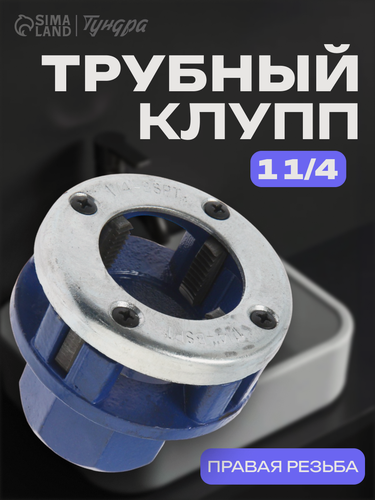 Изображение товара Клупп трубный тундра, 1 1/4", для нарезания наружной трубной резьбы