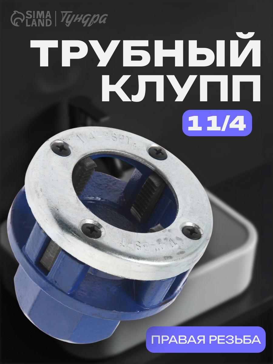 Клупп трубный тундра 1 1/4