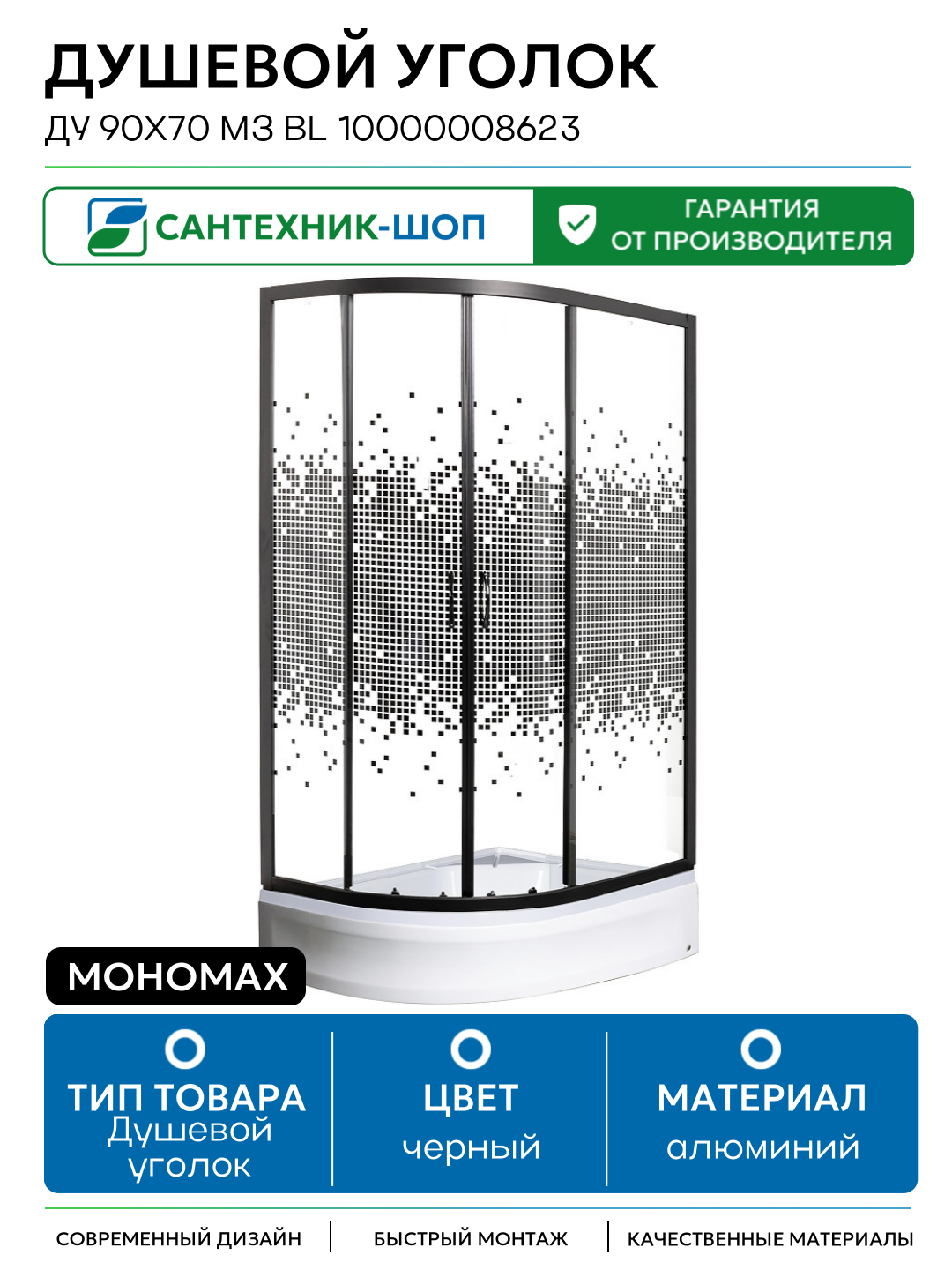 Душевой уголок Мономах ДУ 90x70 МЗ BL 10000008623 профиль Черный матовый стекло прозрачное с рисунком алюминий черный Россия