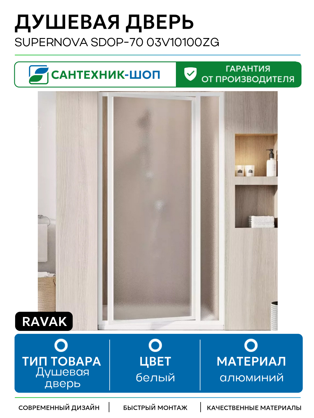 Душевая дверь Ravak Supernova SDOP-70 03V10100ZG профиль Белый стекло Grape алюминий белый Чехия