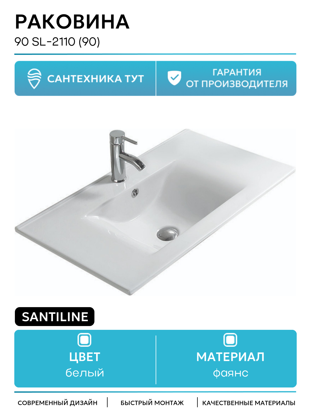 Раковина SantiLine 90 SL-2110 (90) Белая фаянс полувстраиваемая 90.5 Россия