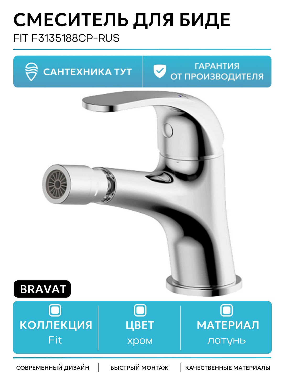 Смеситель для биде Bravat Fit F3135188CP-RUS Хром