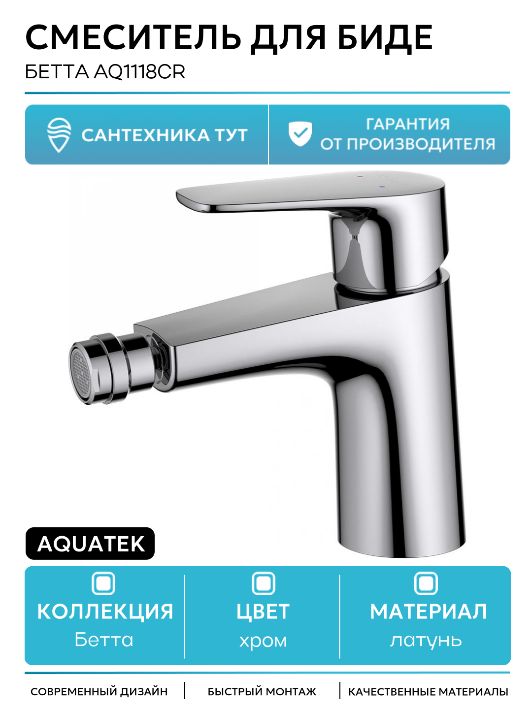 Смеситель для биде Aquatek Бетта AQ1118CR Хром латунь Россия