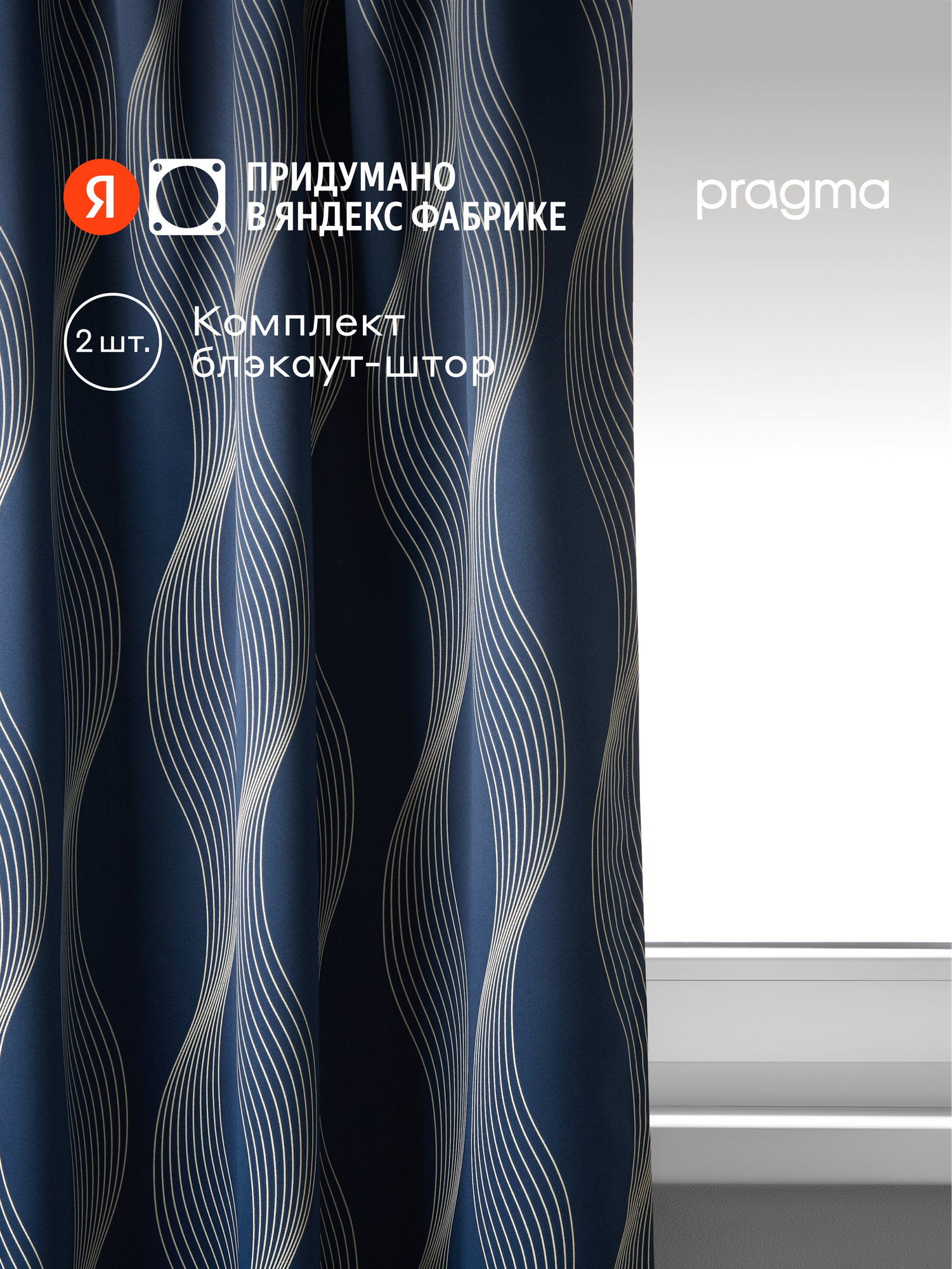 Комплект blackout штор Pragma Vareta 145х300 см 2 шт синий
